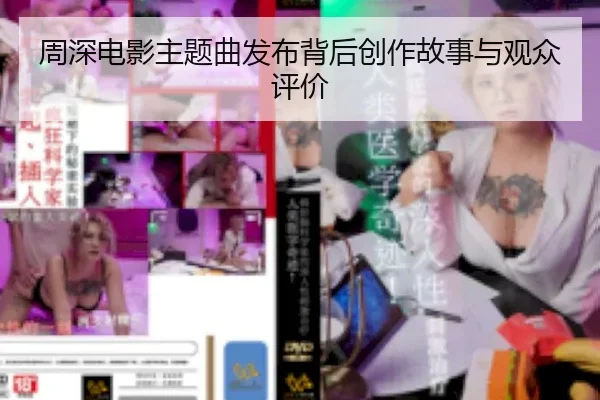 周深电影主题曲发布背后创作故事与观众评价