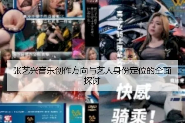 张艺兴音乐创作方向与艺人身份定位的全面探讨